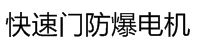 快速门防爆电机